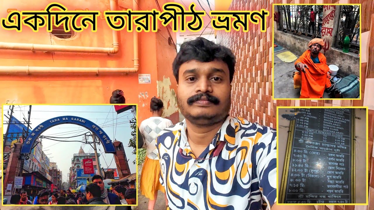 তারাপীঠ ভ্রমণ // Tour With Dhrubajyoti