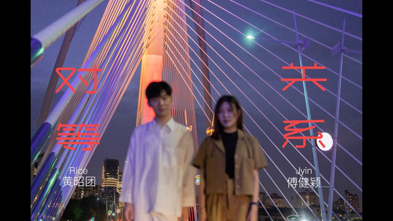 李榮浩 ft.張惠妹【對等關係 Equivalence Relation】cover by Rice Ng&Jyin Poh傅健穎