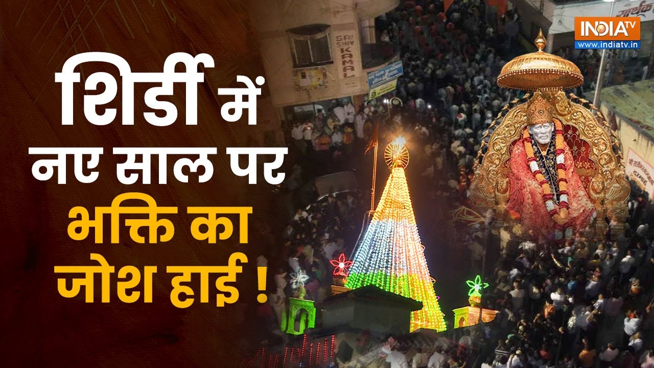Sai Baba Darshan: शिर्डी में नए साल पर भक्ति का जोश हाई ! | Shirdi | New Year 2025 | Om Sai Ram