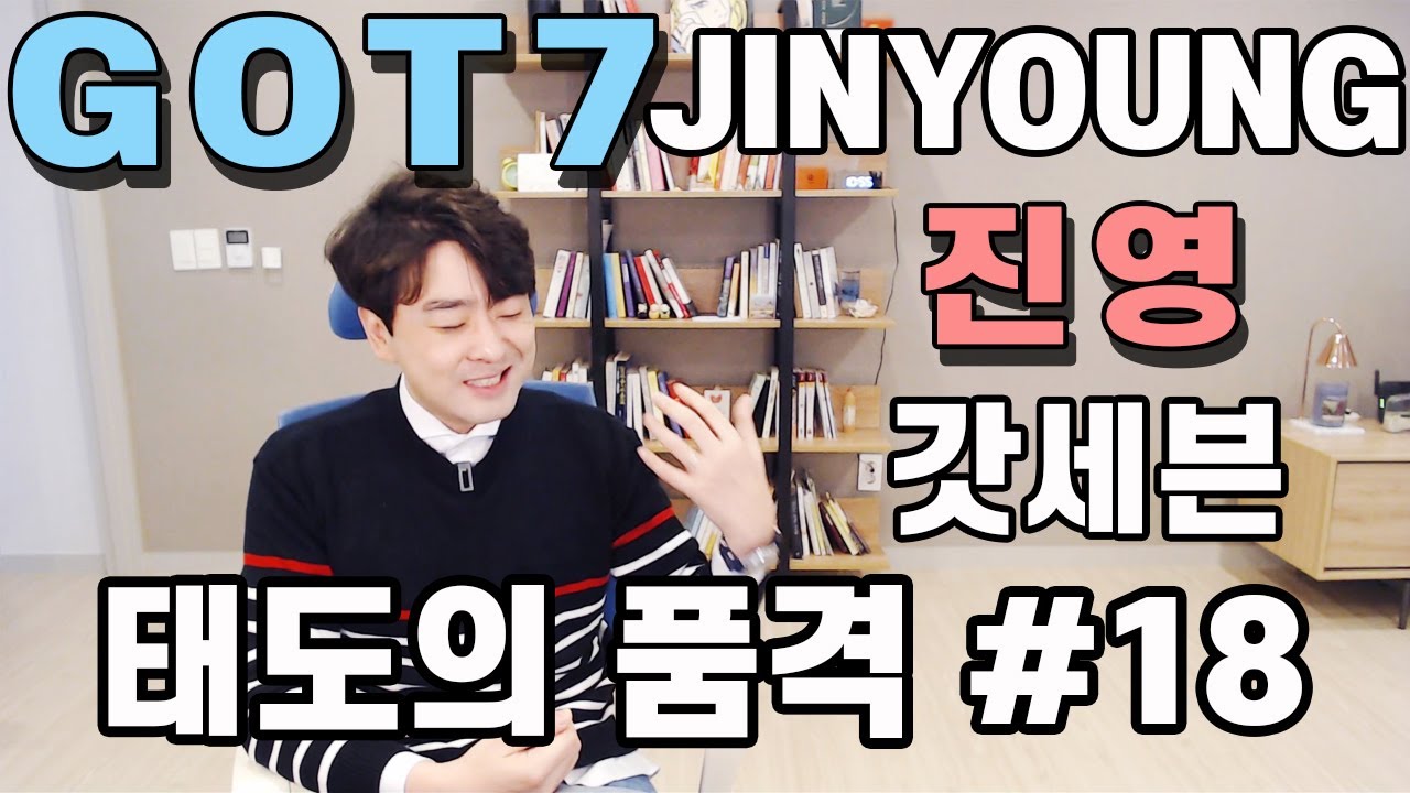 [태도의품격#18] 갓세븐 진영군의 멋진 매너와 배려, 진중하고 다정한 스타일의 매력 그리고 독서의 힘 | GOT7 JINYOUNG's MANNERS REACTION (재업)