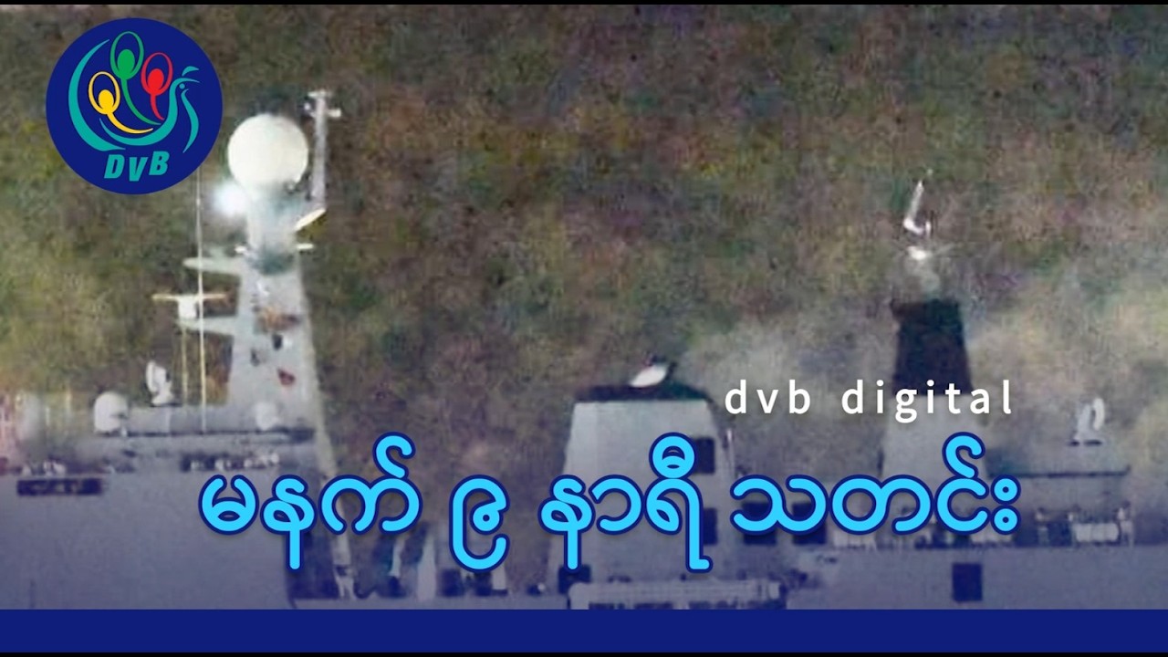 DVB Digital မနက် ၉ နာရီ သတင်း (၂၀ ရက် မတ်လ ၂၀၂၆)