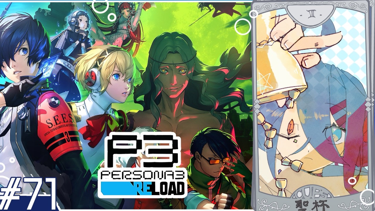 【ネタバレ有】#71 ペルソナ3リロード【vtuber/Ao】