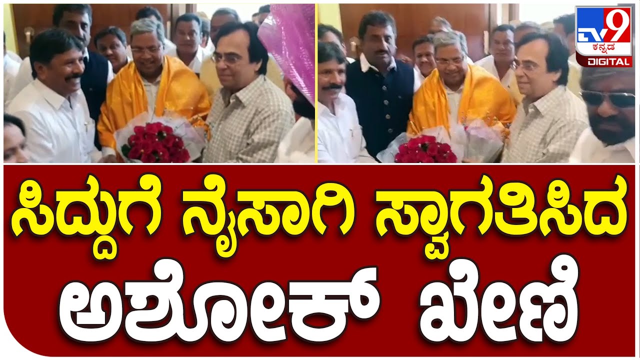 Bidar : ಬಸವರಾಜ್ ಜಾಬ್ ಶೆಟ್ಟಿ ನಿವಾಸಕ್ಕೆ ಸಿದ್ದು ಬರ್ತಿದ್ದಂತೆ ಭರ್ಜರಿ ವೆಲ್​​ಕಂ ಕೋರಿದ ಖೇಣಿ | #TV9D