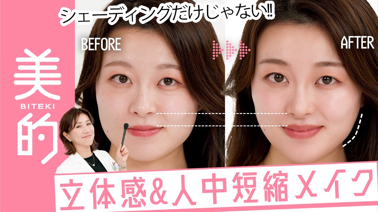 【人中短縮＆立体感メイク】のっぺり顔を解消するメイクとは&hellip;？長井かおり先生がお悩みを解決｜長井美粧クリニックVol.7
