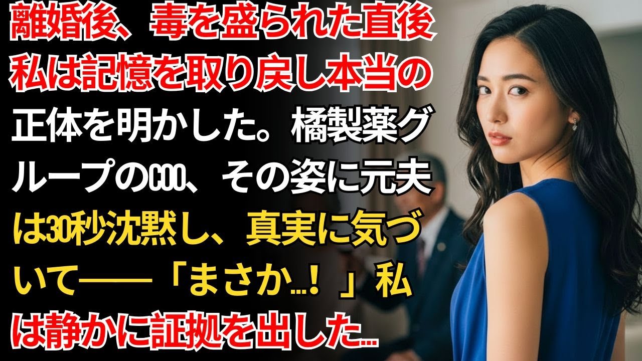 離婚後、記憶を取り戻した薬剤師の私。元夫は法廷で30秒沈黙し、真実に気づいて青ざめた——「そんな…！」私は静かに証拠を提出した…【復讐劇】【静かな選択】