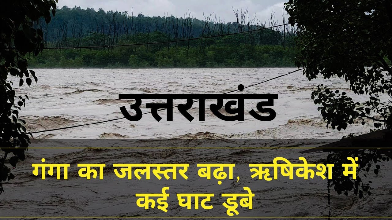 Rising water level of Ganga ji in Rishikesh, crosses danger mark.