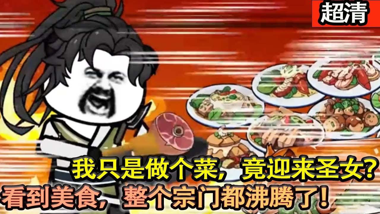 沙雕動畫【只是做個飯，聖女都要求著吃。看到我端出來的菜，整個宗門都沸騰了！】#乖仔动画
