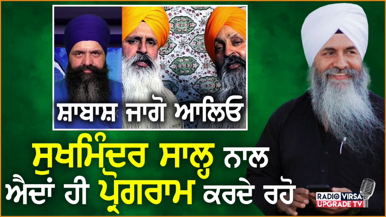 ਸ਼ਾਬਾਸ਼ Jagowaleo, ਸੁਖਮਿੰਦਰ ਸੱਲ੍ਹ ਨਾਲ ਐਦਾਂ ਈ ਪ੍ਰੋਗਰਾਮ ਕਰਦੇ ਰਿਹੋ | Harnek Singh