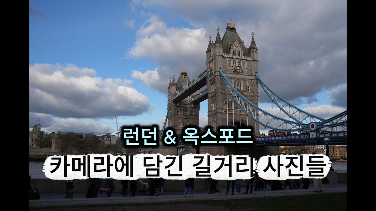 런던 - 카메라에 담긴 길거리 사진들 [Travel Diary 2026] - London through my camera lens #Photography #TravelVlog