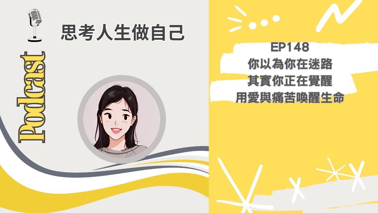 EP148 | 你以為你在迷路，其實你正在覺醒 / 用愛與痛苦喚醒生命 | 思考人生做自己