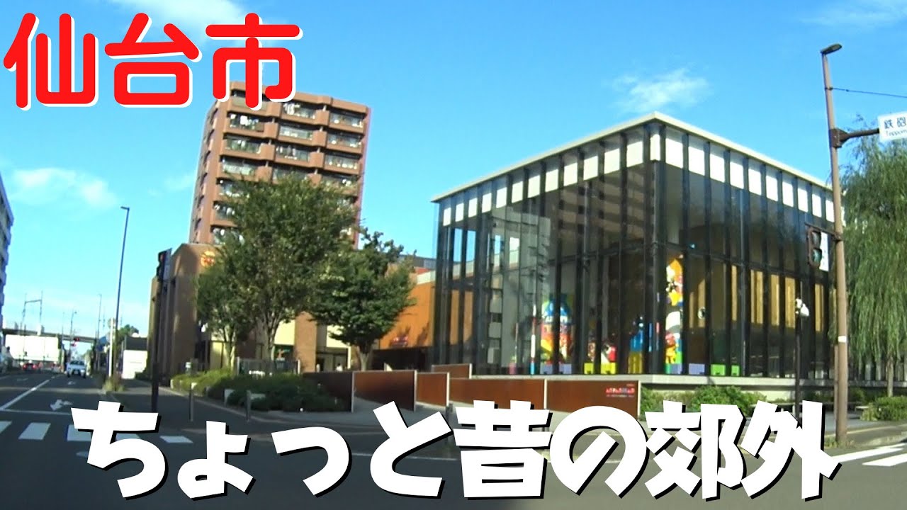 【5年前の仙台】 ちょっと昔の宮城県仙台市 2018年 平日のドライブ 太白区→青葉区→宮城野区【八木山ベニーランド周辺・仙台駅東口方向】