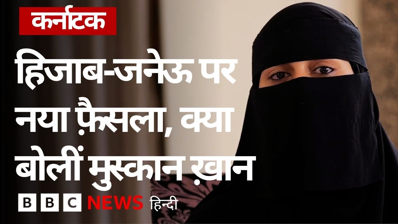 Karnataka: What did Muskan Khan, who became the face of the hijab controversy in 2022, say on the new decision of the state government?