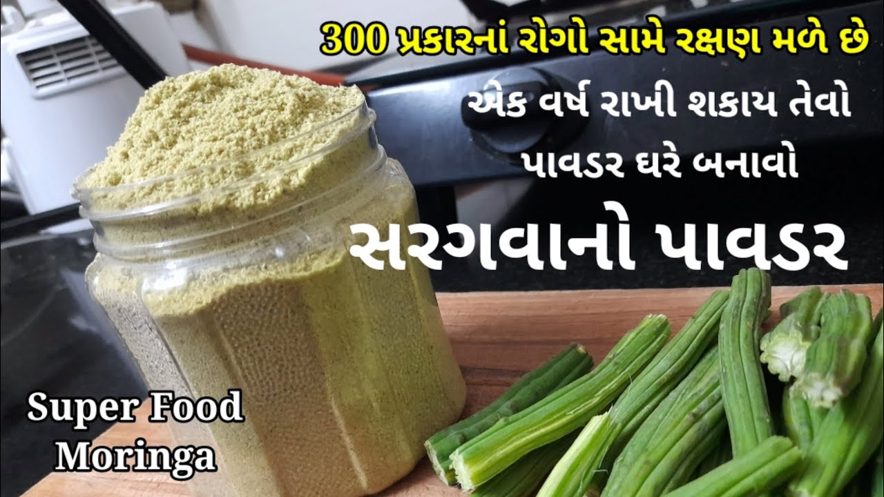 સરગવાનો પાવડર વિટામિન અને પોષકતત્વો ભરપૂર | Moringa Powder Recipe | ડાયાબીટીસ જેવાં રોગોમાં ઉપયોગી |