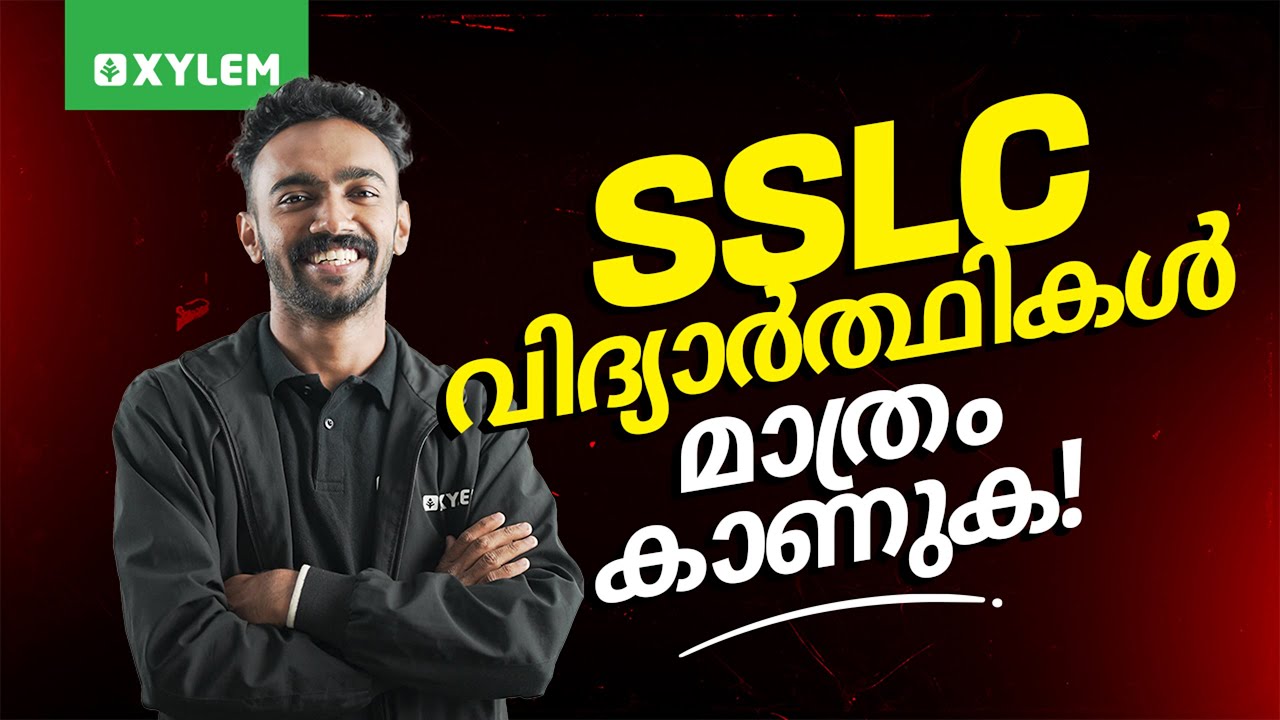 SSLC വിദ്യാർത്ഥികൾ മാത്രം കാണുക! | Xylem SSLC