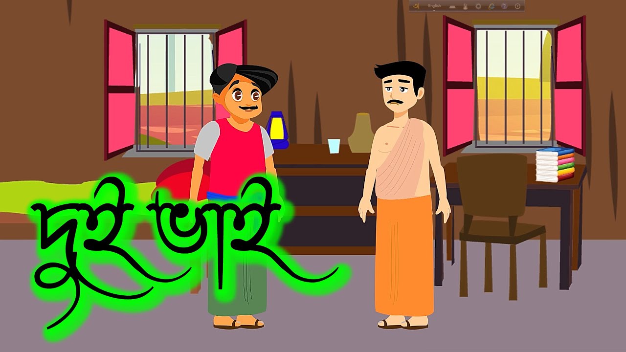 দুই ভাই || বাংলা কার্টুন ( Dui vai || Bangla Cartoon)