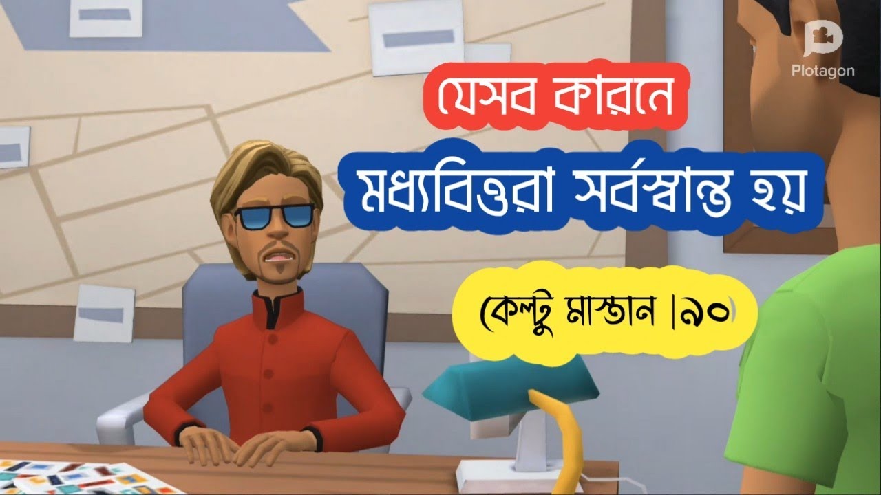 যেসব কারনে মধ্যবিত্তরা সর্বস্বান্ত হয়!! Bogurar Adda|Keltu Mastan 90