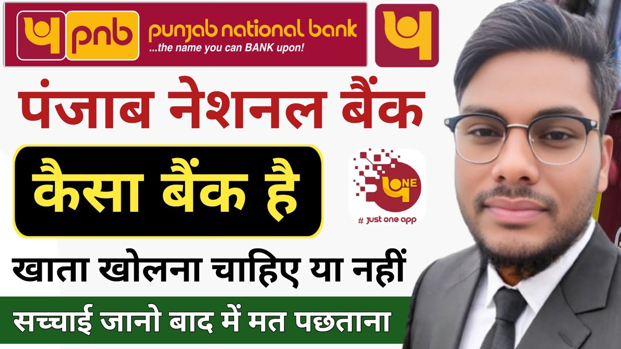 पंजाब नेशनल बैंक कैसा बैंक है खाता खोलना चाहिए या नहीं Panjab National Bank Full Review Hindi