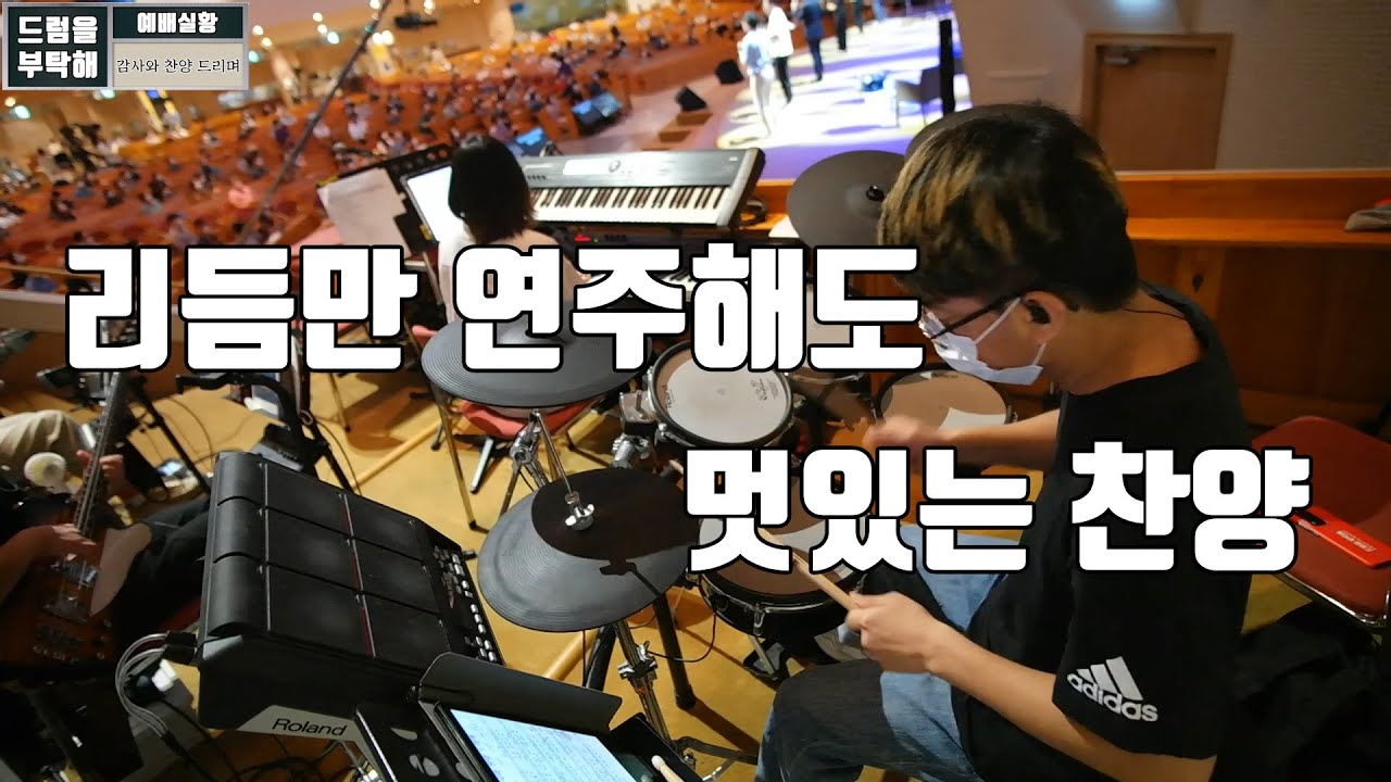 감사와 찬양 드리며 (만나교회 드럼영상)