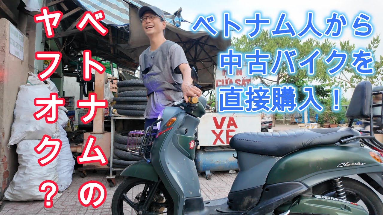 ベトナム移住生活必需品！ベトナム版ヤフオクでバイクを買って親孝行！