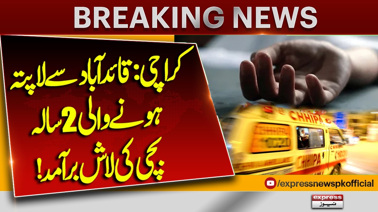 Sad Development in Missing 2-Year-Old Girl Case in Karachi | Investigation Update | Pakistan News