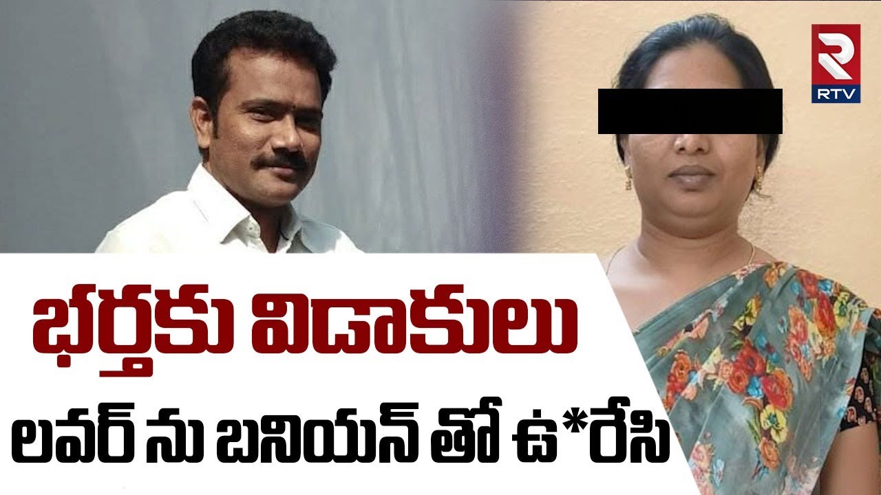 భర్తకు విడాకులు.. లవర్ ను బనియన్ తో ఉ*రేసి.. | Khammam Real Estator Ravi Prasad Case | Lavanya | RTV