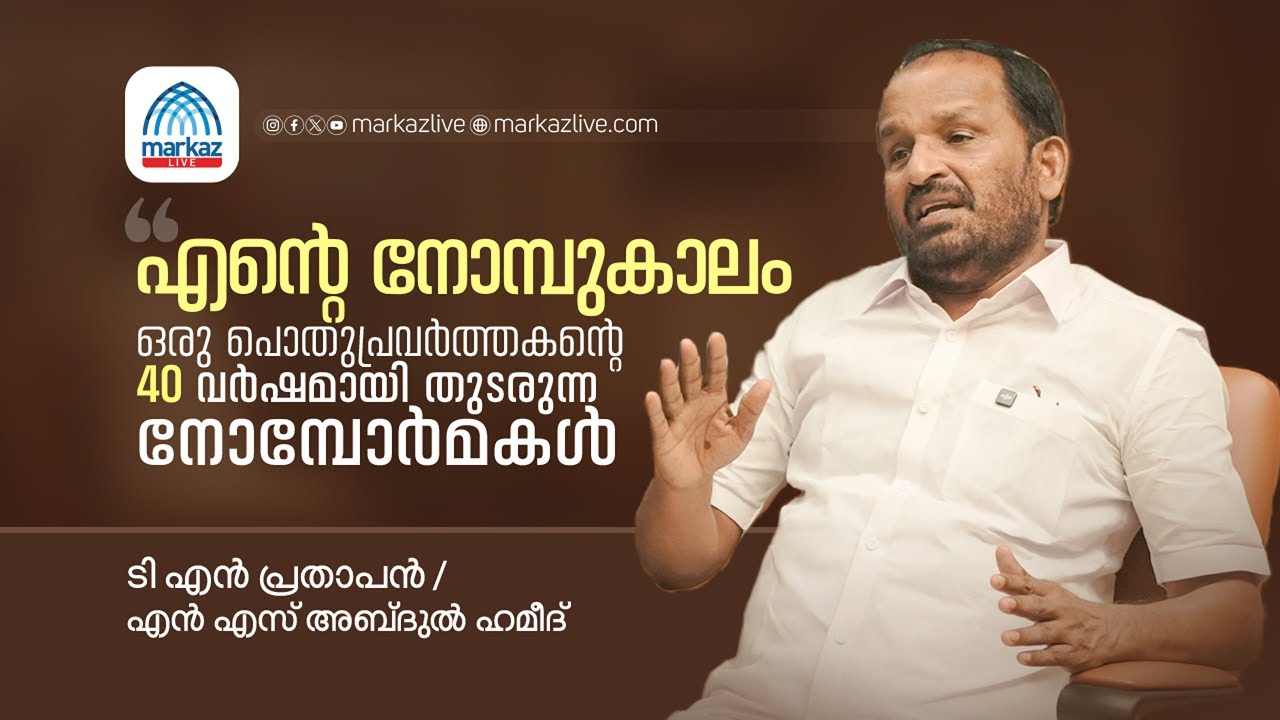 നോമ്പോർമകൾ | ടി എൻ പ്രതാപൻ / എൻ എസ് അബ്ദുൽ ഹമീദ്