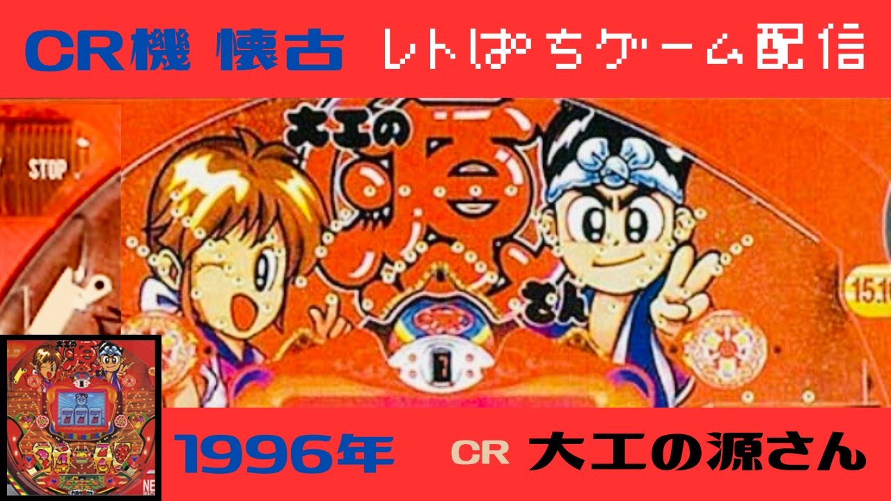 [大工の源さん]30年前の台をゲームで検証Live配信【CR機懐古】【レトロゲーム配信】