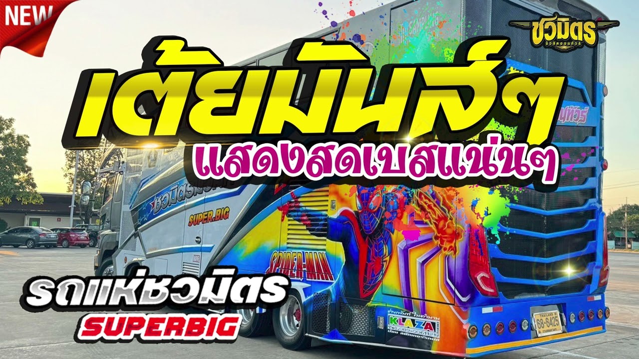 เต้ยมันส์ๆ 💥 พบรักที่แม่กลอง + ลืมรูดซิบ | #สายหมอฟังยาวๆ #ต้อนรับปีใหม่67 รถแห่ชวมิตร No.2