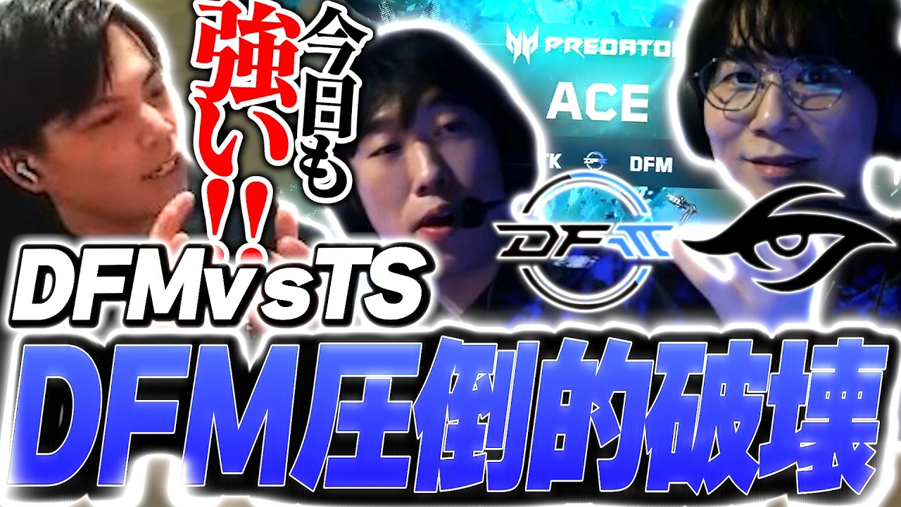 【DFM vs TS】安定感×圧倒的破壊力！DFMの完成度に驚愕するSurugaMonkey【VCT Pacific 2026 KICKOFF】