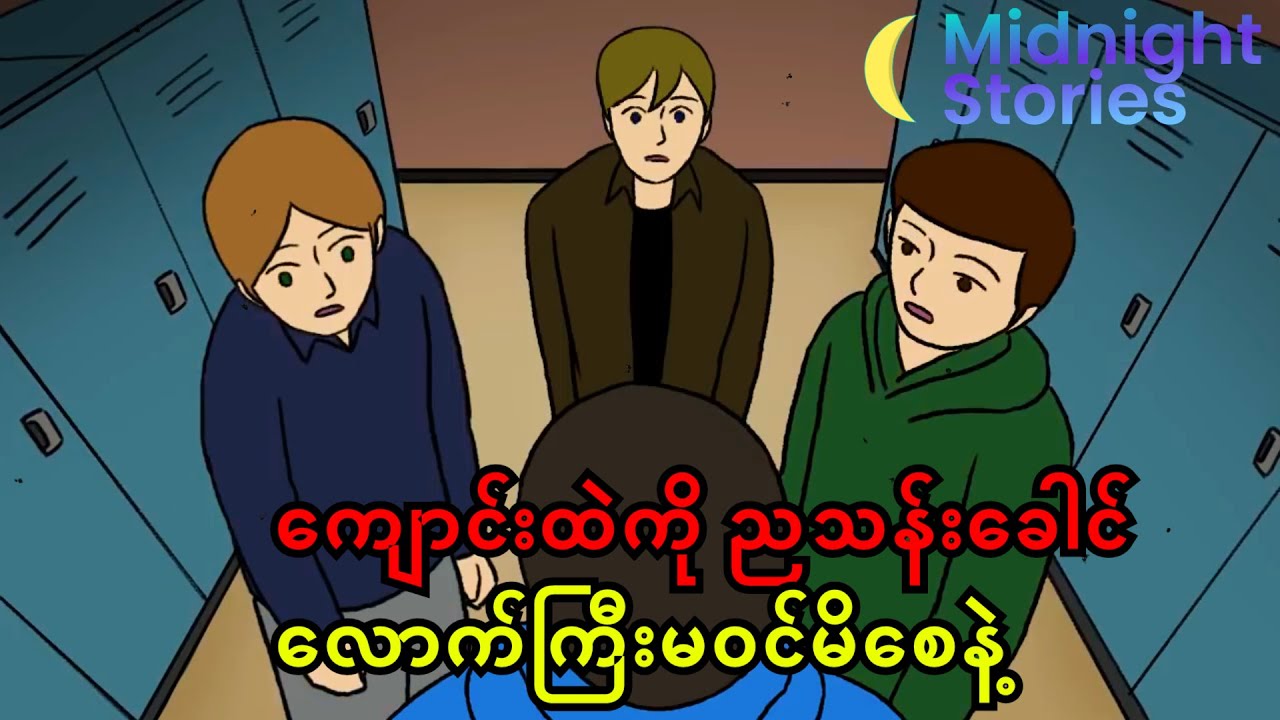 ကျောင်းထဲကို ညသန်းခေါင်လောက်ကြီး မဝင်မိစေနဲ့ #သရဲ#stories #mm#horror #horrorstories