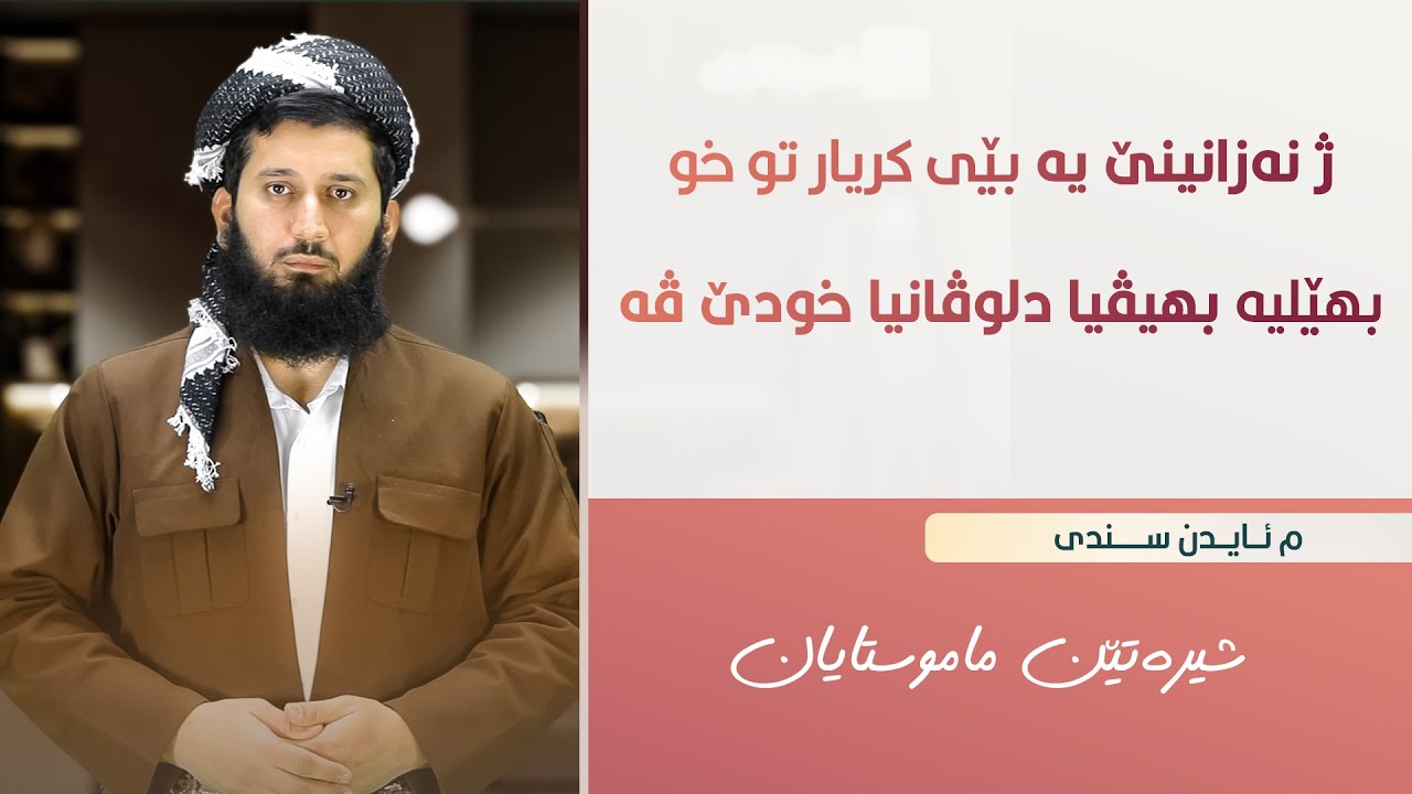 ژ نه‌زانینێ یه‌ بێی كریار تو خو بهێلیه‌ بهیڤیا دلوڤانیا خودێ ڤه‌