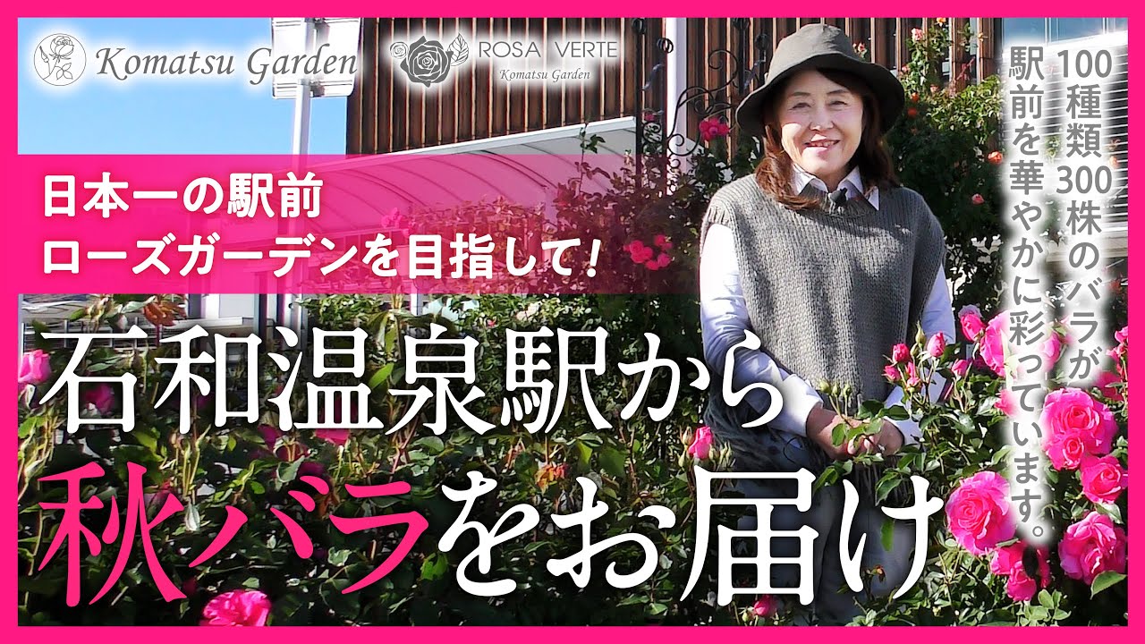 【バラの品種紹介】石和温泉駅から秋バラをお届け