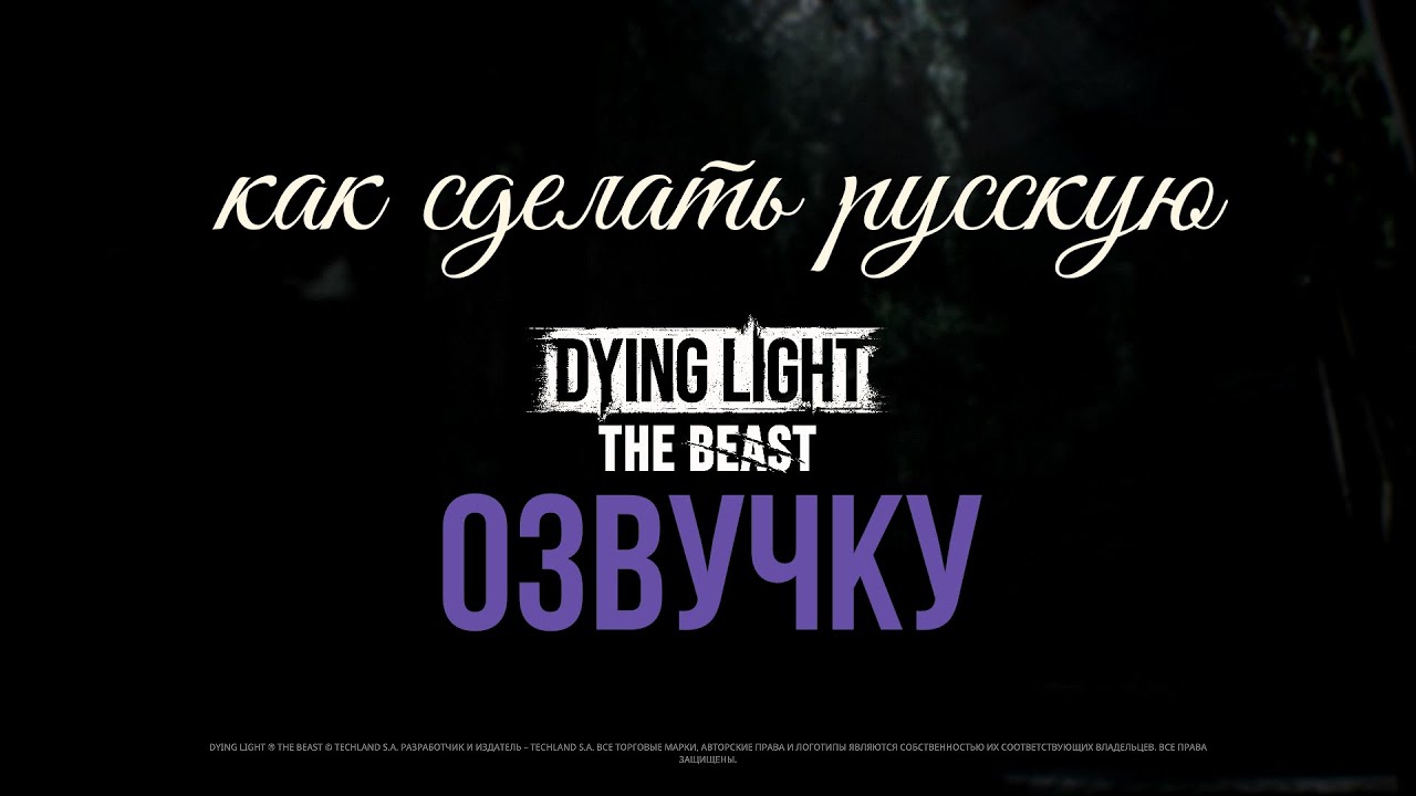 Dying Light  The Beast, как сделать русскую озвучку