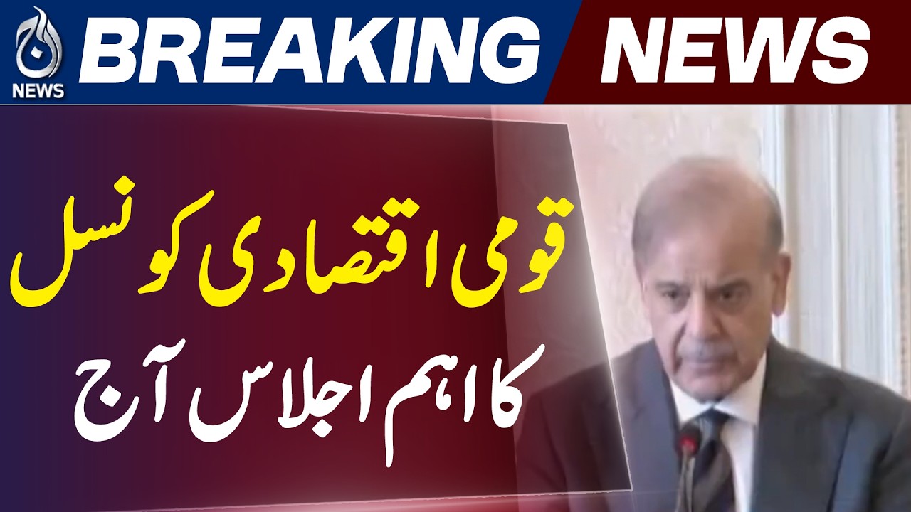 NEC Meeting Today | PSDP Budget Review | Pakistan Economic Council Session - Aaj Pakistan News