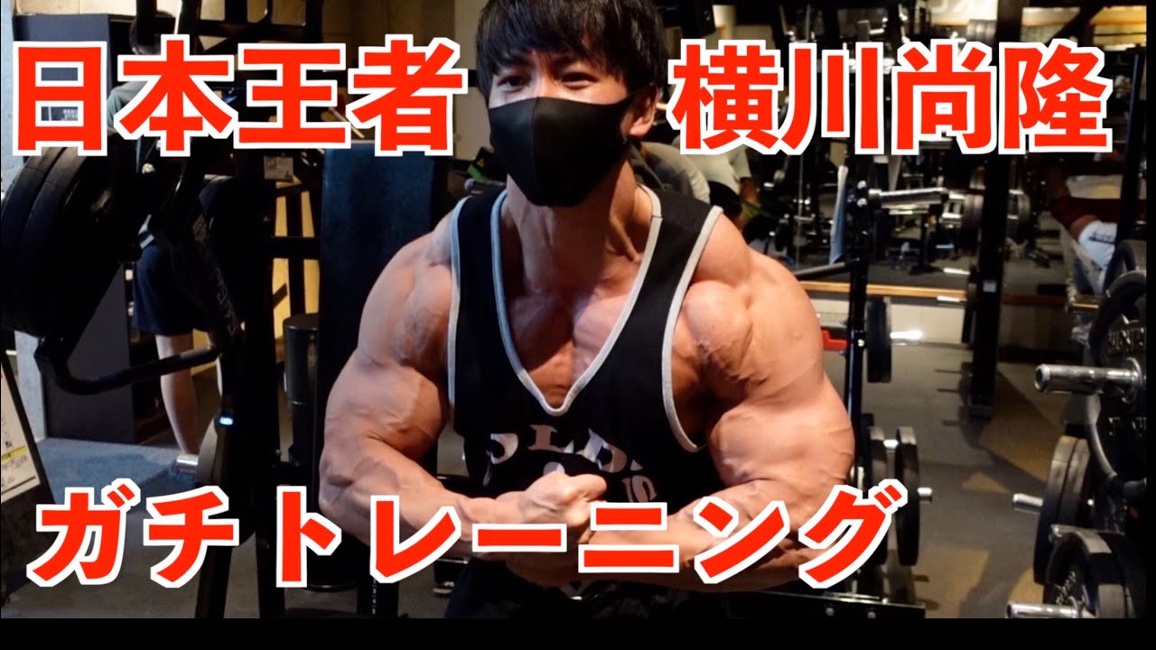 【胸トレ前編】ボディビル日本王者　横川尚隆のガチトレーニング！！