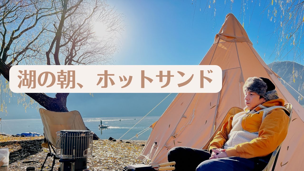 湖の朝、ホットサンド