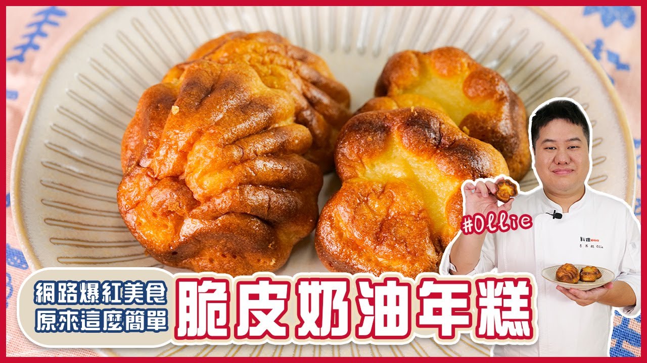 脆皮奶油年糕 | 網路爆紅美食！原來這麼簡單【料理123】