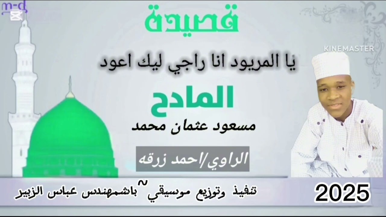 يا المريود المادح مسعود عثمان