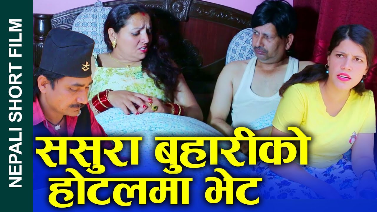 ससुरा बुहारीको होटेलमा भेट Nepali Short Movie Meeting at in-laws' daughter-in-law's hotel 2024/2080