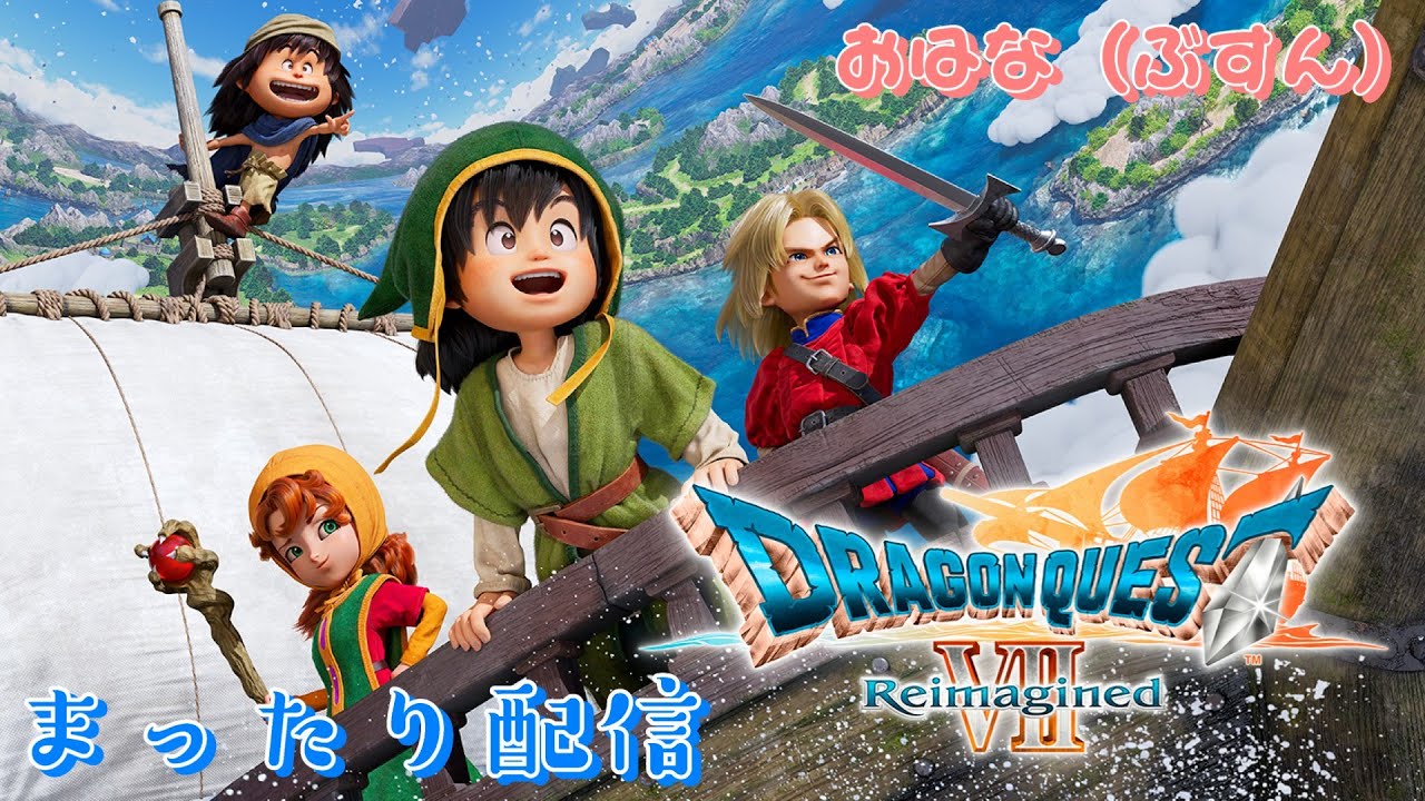 ドラゴンクエストVII Reimagined #10 ※ネタバレあり まったりと時間をかけて配信#ゲーム配信 #ゲーム実況