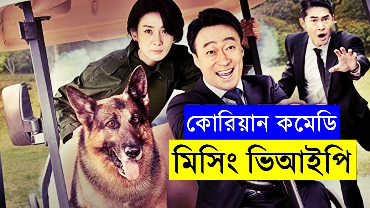 দ্যা মিসিং ভি আই পি - কোরিয়ান কমেডি মুভি - ভালো লাগার মত সিনেমা Random Video Channel