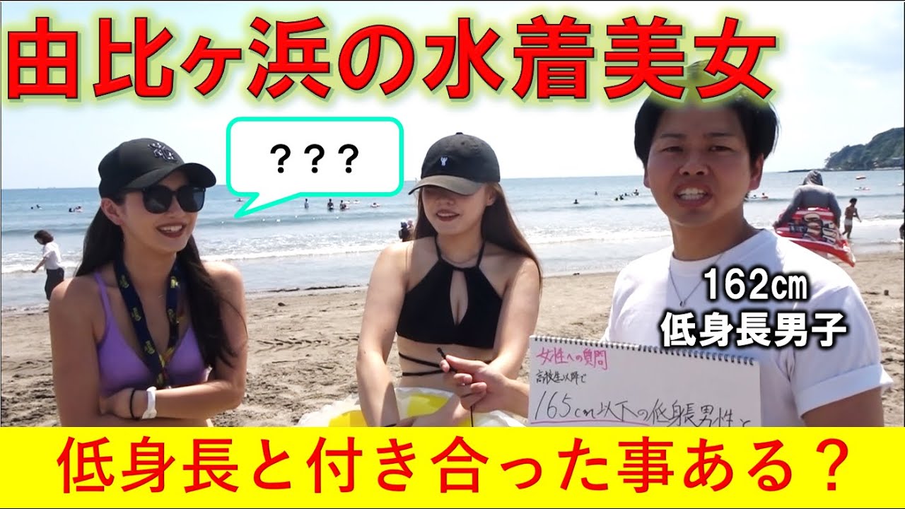 【水着美女10人】夏本番の由比ヶ浜のビーチで突撃インタビュー！165㎝以下の低身長男子と付き合った事がありますか？開放的な美女の回答とは！？