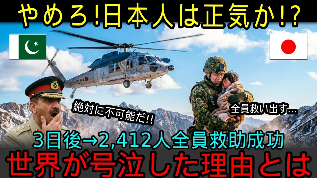 「日本のヘリは棺桶だ！」米露中が逃げ出した標高3,847m救助に挑んだ自衛隊   パキスタン国民が号泣した理由とは？【海外の反応】
