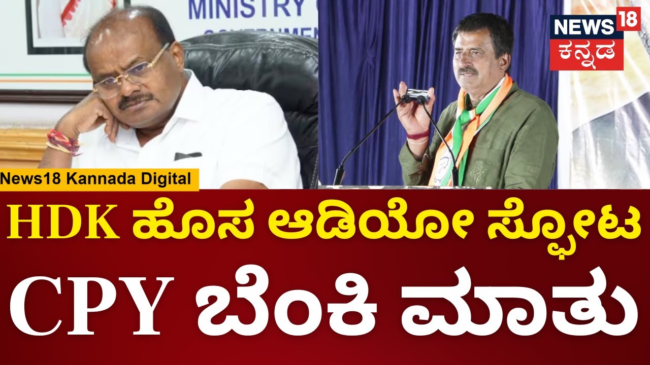 Channapatna By Election | C.P Yogeshwar On HDK | ಹೆಚ್​ಡಿಕೆ ವಿರುದ್ಧ ಸಿಡಿದ ಯೋಗೇಶ್ವರ್ | N18V