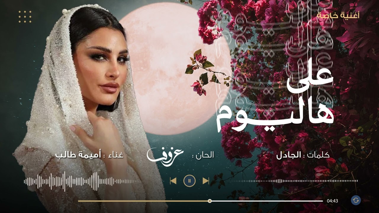 على هاليوم | أميمة طالب ( أغنية خاصة ) 2024م
