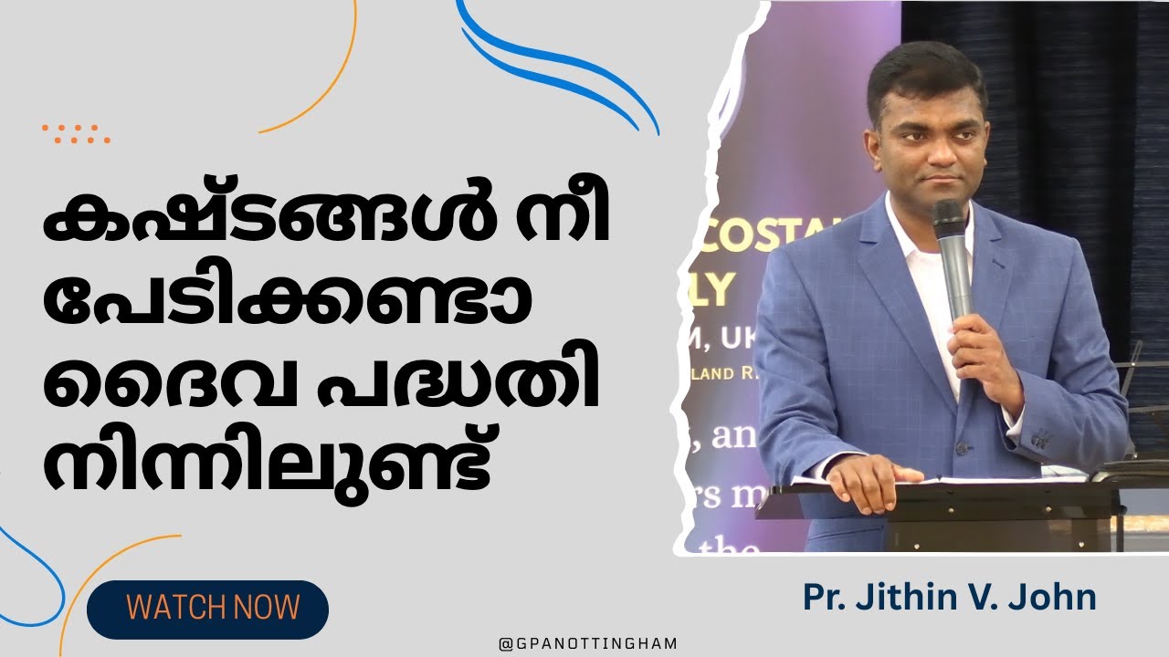 കഷ്ടങ്ങൾ നീ പേടിക്കണ്ടാ ദൈവ പദ്ധതി നിന്നിലുണ്ട് , Blessed Message Pr.Jithin.V John