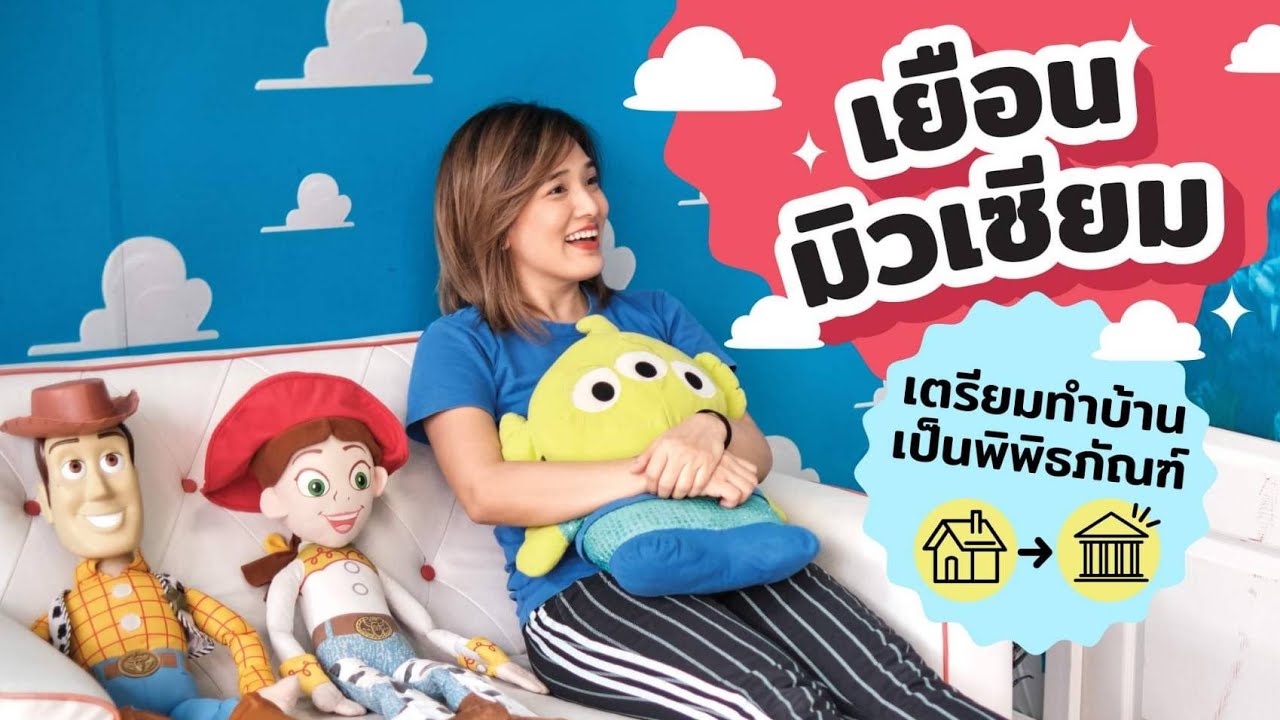Ep.2 เยือนมิวเซียม เตรียมทำบ้านเป็นพิพิธภัณฑ์ l จอมขวัญ