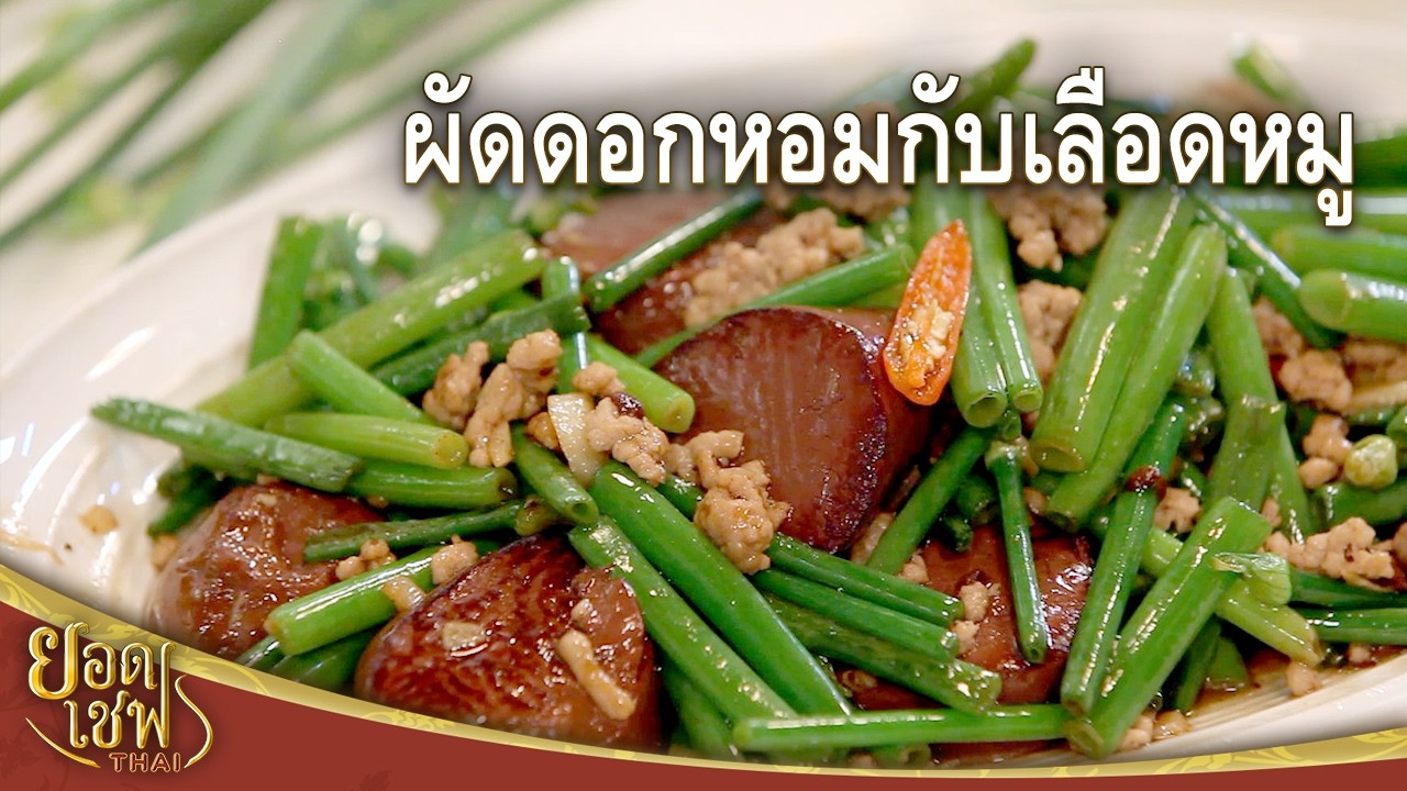 ผัดดอกหอมกับเลือดหมู Stir-Fried Onion Flower with Pig Blood I ยอดเชฟไทย (15-03-26)