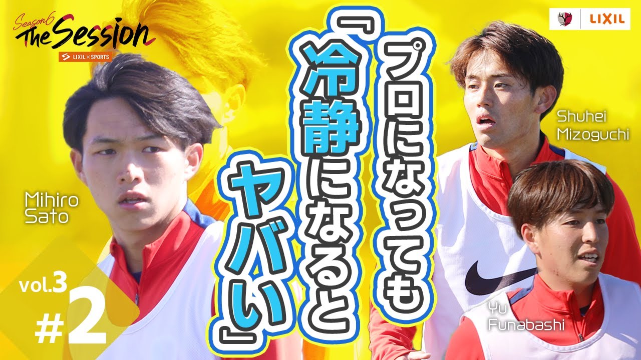 【LIXIL】鹿島アントラーズ The Session Season6 〜プロになっても「冷静になるとヤバい」〜 舩橋佑選手×佐藤海宏選手×溝口修平選手