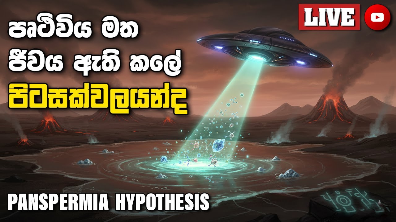පෘථිවිය මත ජීවය ඇති කලේ පිටසක්වලයන්ද